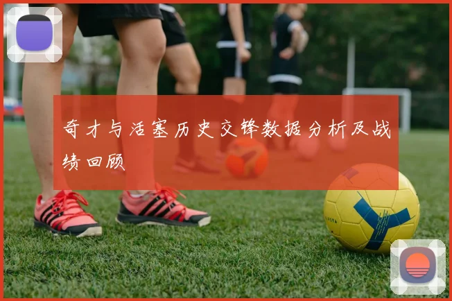 奇才与活塞历史交锋数据分析及战绩回顾