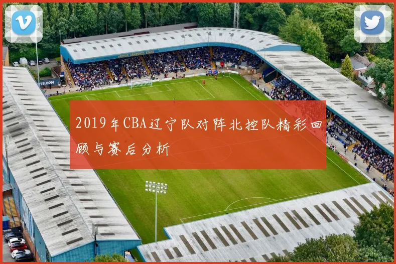 2019年CBA辽宁队对阵北控队精彩回顾与赛后分析
