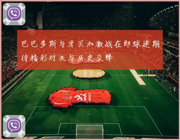 巴巴多斯与牙买加激战在即球迷期待精彩对决与历史交锋